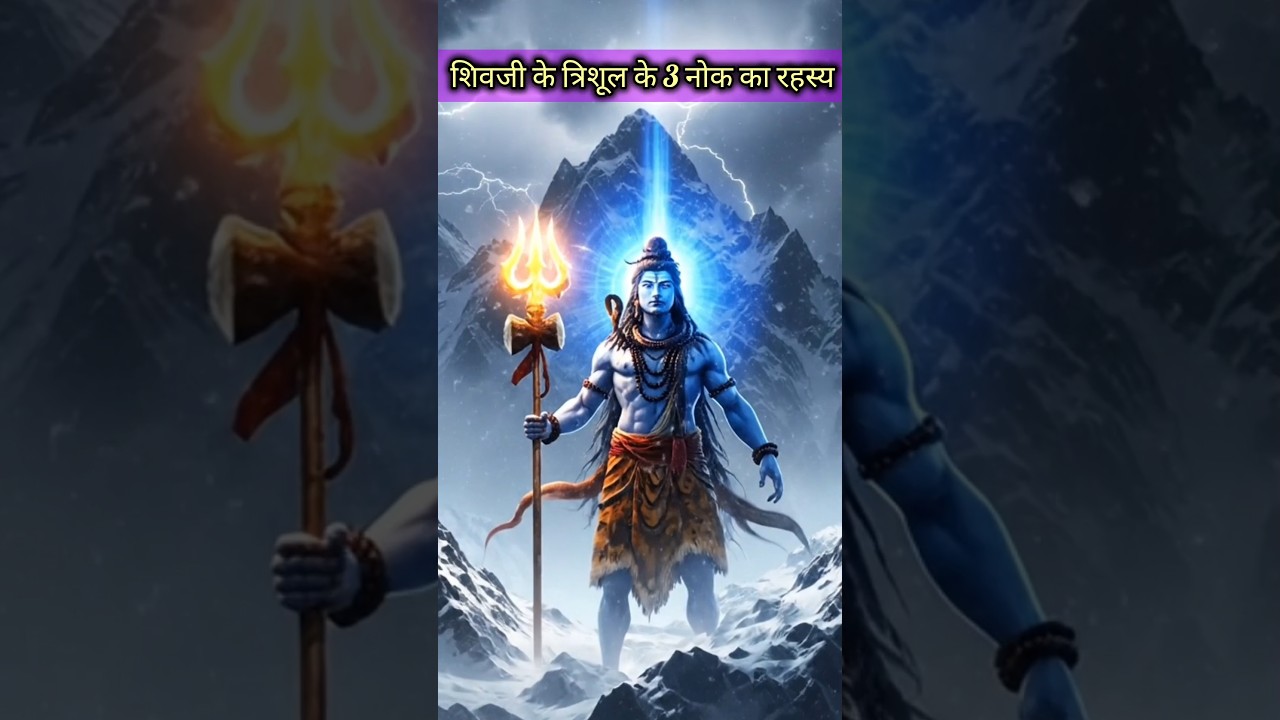 3 secrets of Lord Shiva's trident that 99% of people don't know 😱. #ShivRahasya #pauranikblog