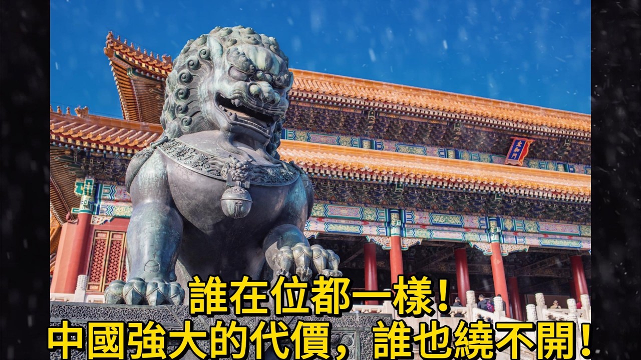 中國強盛的5個冷酷真相：為什麼誰在位都一樣？這是一場延續千年的生存遊戲！