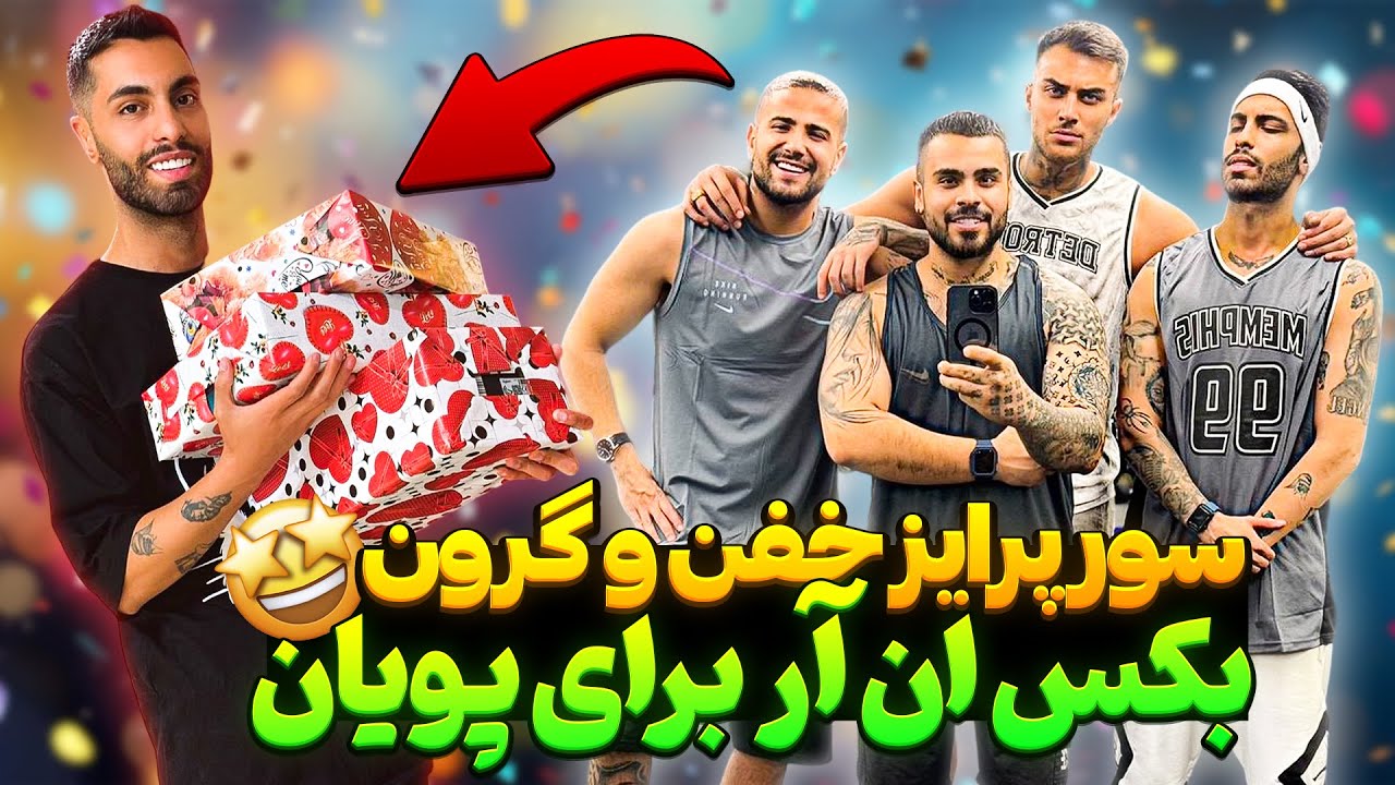 سورپرایز خفن و گرون بکس‌ ان آر برای پویان🎁😱