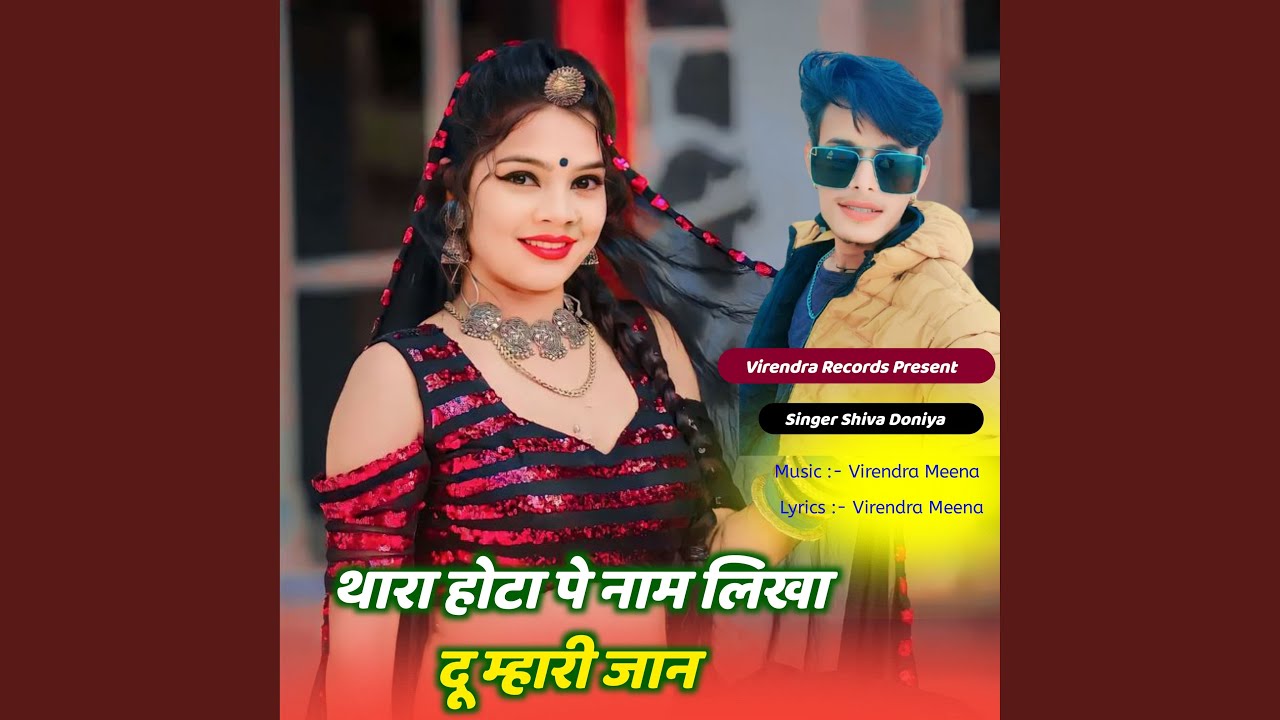 Thara Hota Pe Naam Likha Du Mhari Jan
