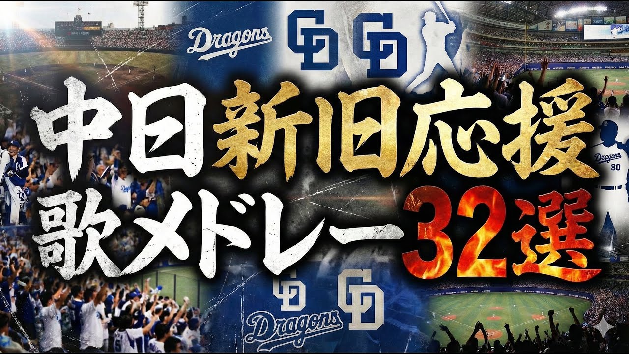【聞き流し】中日応援歌メドレー32選　#応援歌 #プロ野球 #中日ドラゴンズ