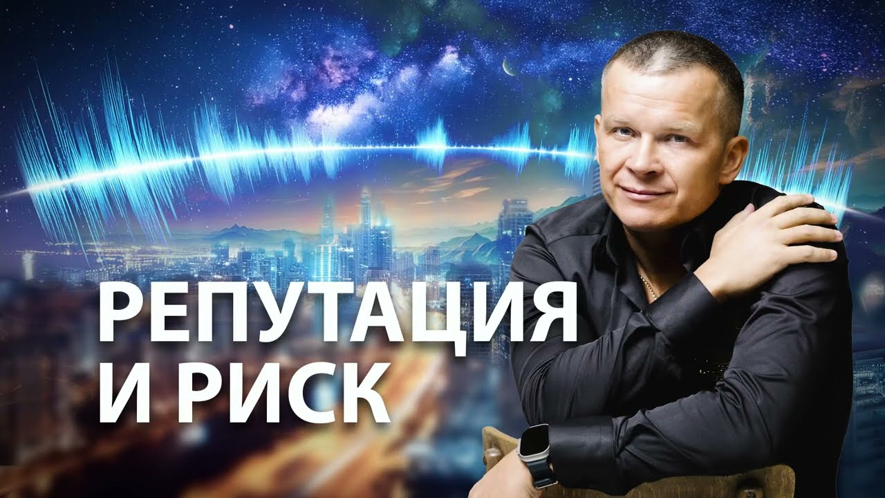 РЕПУТАЦИЯ И РИСК @Nebesnaya_civilizacia