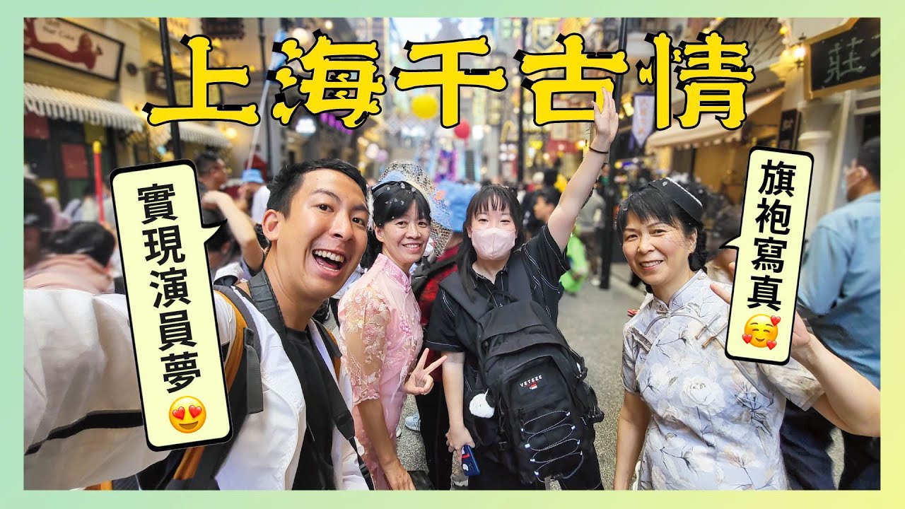 上海新興景點【上海千古情】媽媽穿旗袍，彷彿穿越時空！我圓了演員夢！