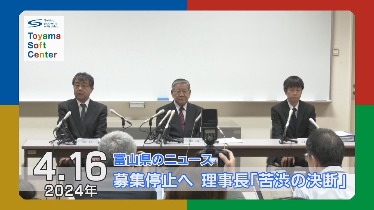 高岡法科大募集停止 理事長「苦渋の決断」【2024.4.16 富山県のニュース】