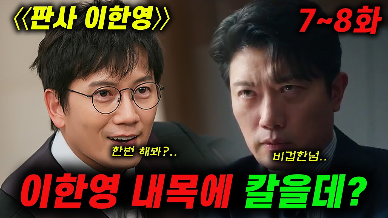 판사 이한영 7~8화 예고 이한영 내목에 칼을데? 7~8화 뇌피셜 #판사 이한영 #지성 #박휘순