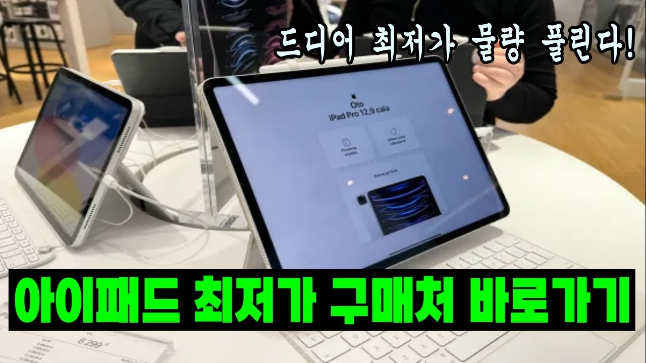 아이패드 전 모델, 할인까지 챙겨 구매하기 할인 구매 방법