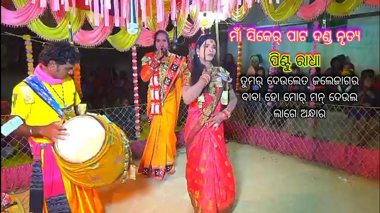 ତୁମର୍ ଦେଉଲେତ ଜଲେଜାଗର ବାବା ହୋ ମୋର୍ ମନ୍ ଦେଉଲ ଲାଗେ ଅନ୍ଧାର//Pintu Radha ଗଇଲ୍ପିଟା ପ୍ରୋଗ୍ରାମ 
