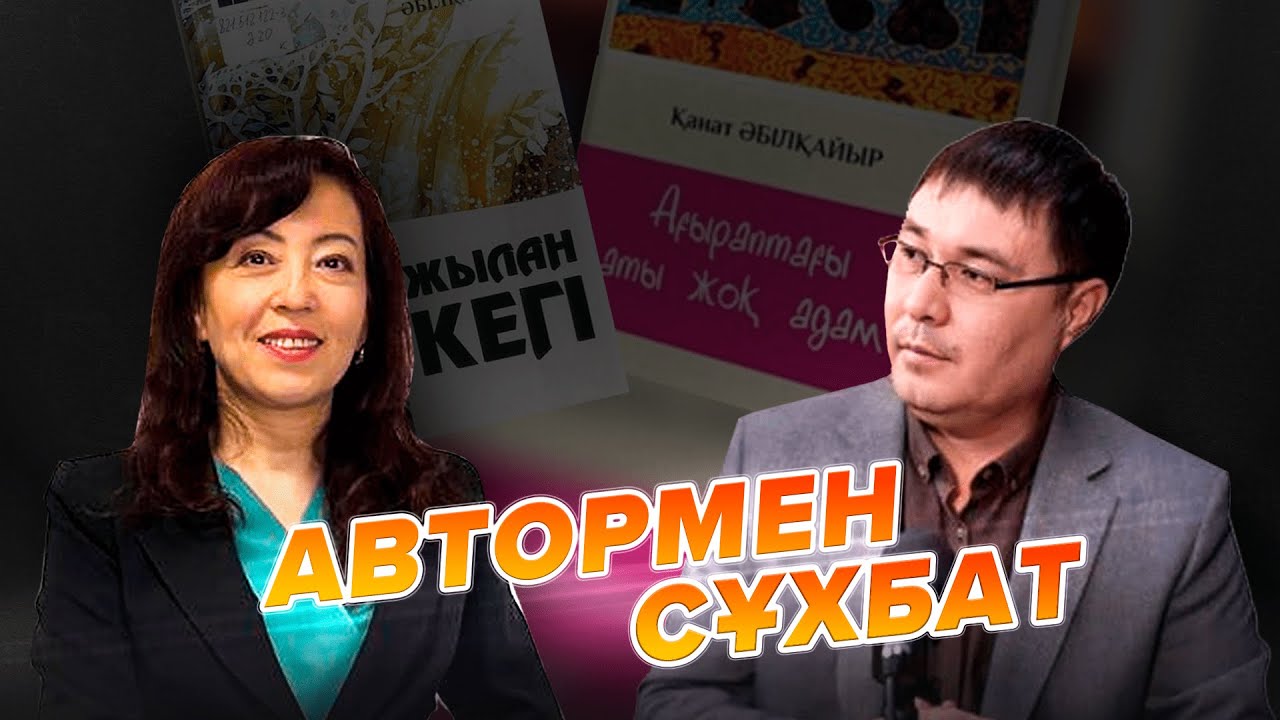 Қанат Әбілқайыр. “Бұл үш айда қағазға түскенімен, ойда үш жыл жазылды”