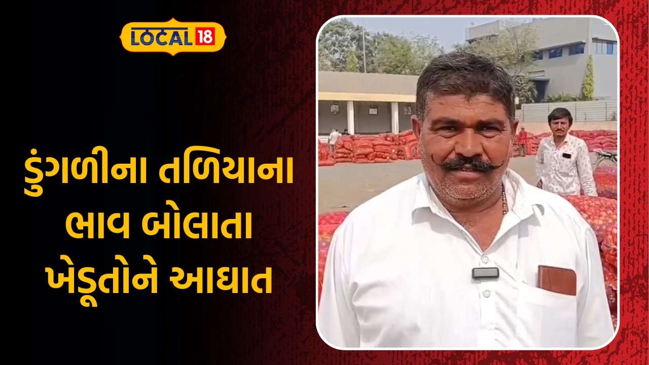 Gujarat Agriculture News | ડુંગળીના તળિયાના ભાવ બોલાતા ખેડૂતોને આઘાત | Gujarati News | Local18