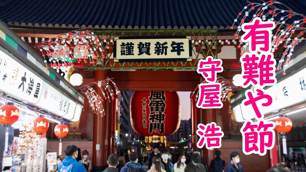 有難や節＃守屋宏