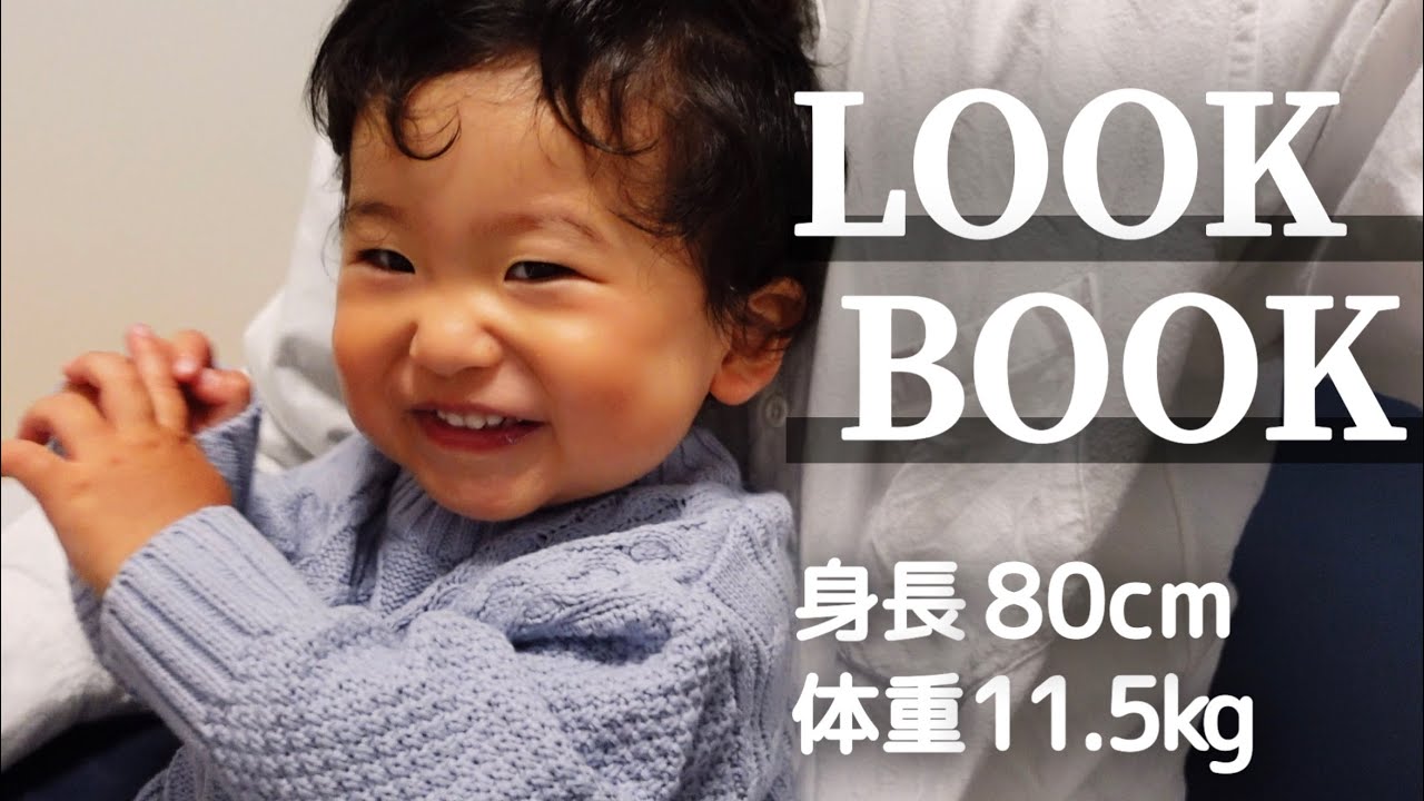 【１歳】秋冬服を爆買いしたら可愛くて親バカ全開になりました【ユニセックス】LOOK BOOK of 1 year old boy