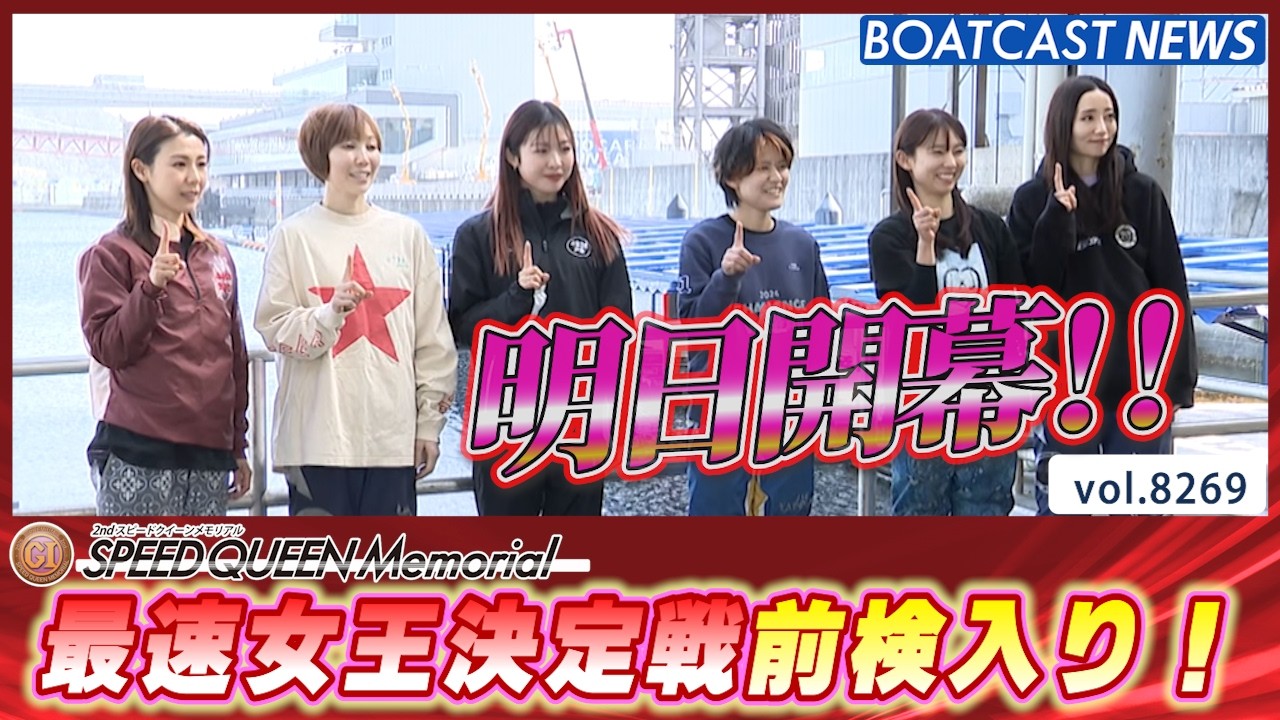 スピード自慢集結！ 第2回スピードクイーンメモリアル 最速女王は誰だ│BOATCAST NEWS 2026年2月23日│