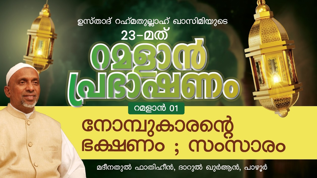 റമളാൻ പ്രഭാഷണം | FEB  2026