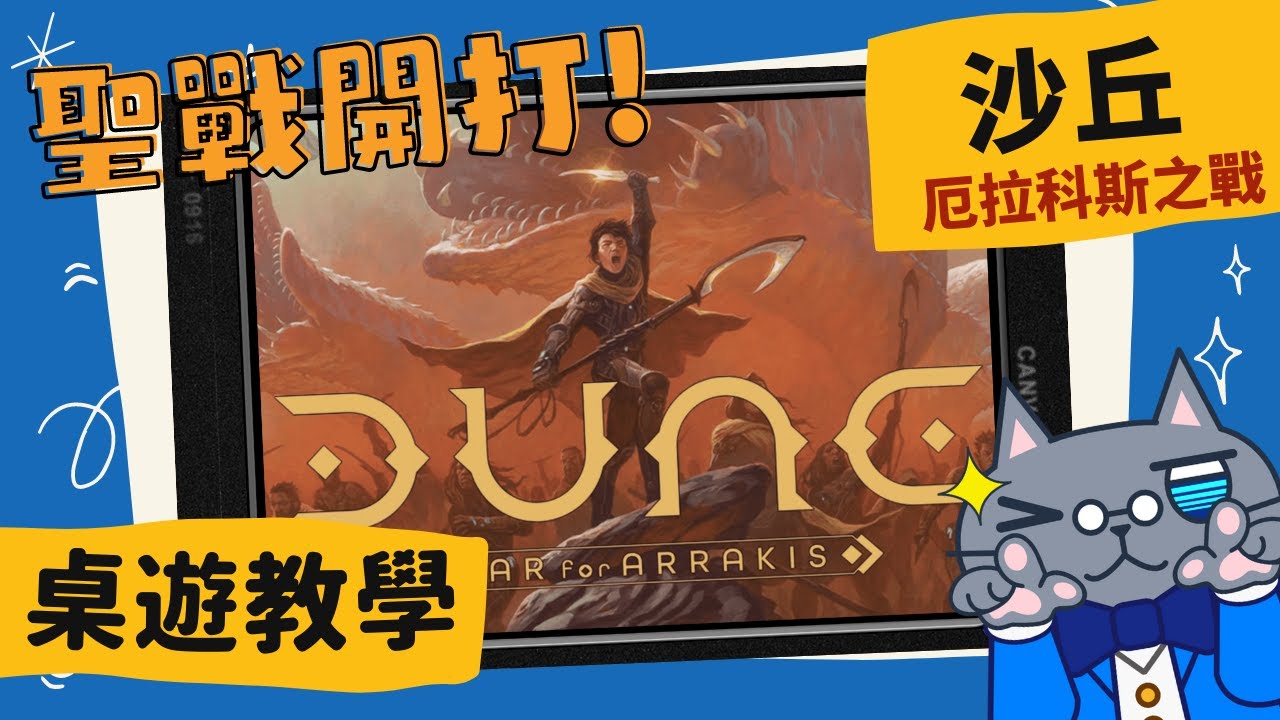 沙丘: 厄拉科斯之戰 𝐃𝐮𝐧𝐞: 𝐖𝐚𝐫 𝐟𝐨𝐫 𝐀𝐫𝐫𝐚𝐤𝐢𝐬 | 魔戒聖戰作者又一不對稱戰爭作，一場在沙丘上的香料爭奪戰! #中文字幕 #桌遊 #肥龍教學