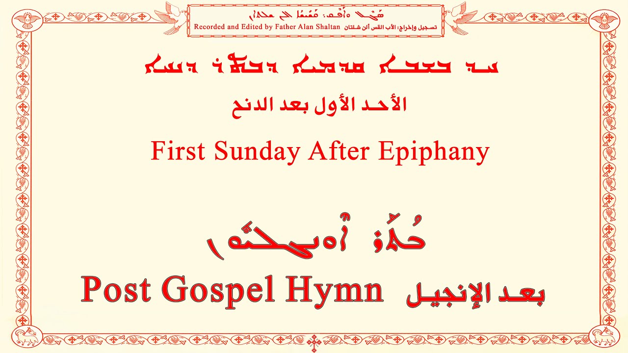 First Sunday After Epiphany A الأول بعد الدنح ܩܕܡܝܐ ܕܒܬܪ ܕܢܚܐ