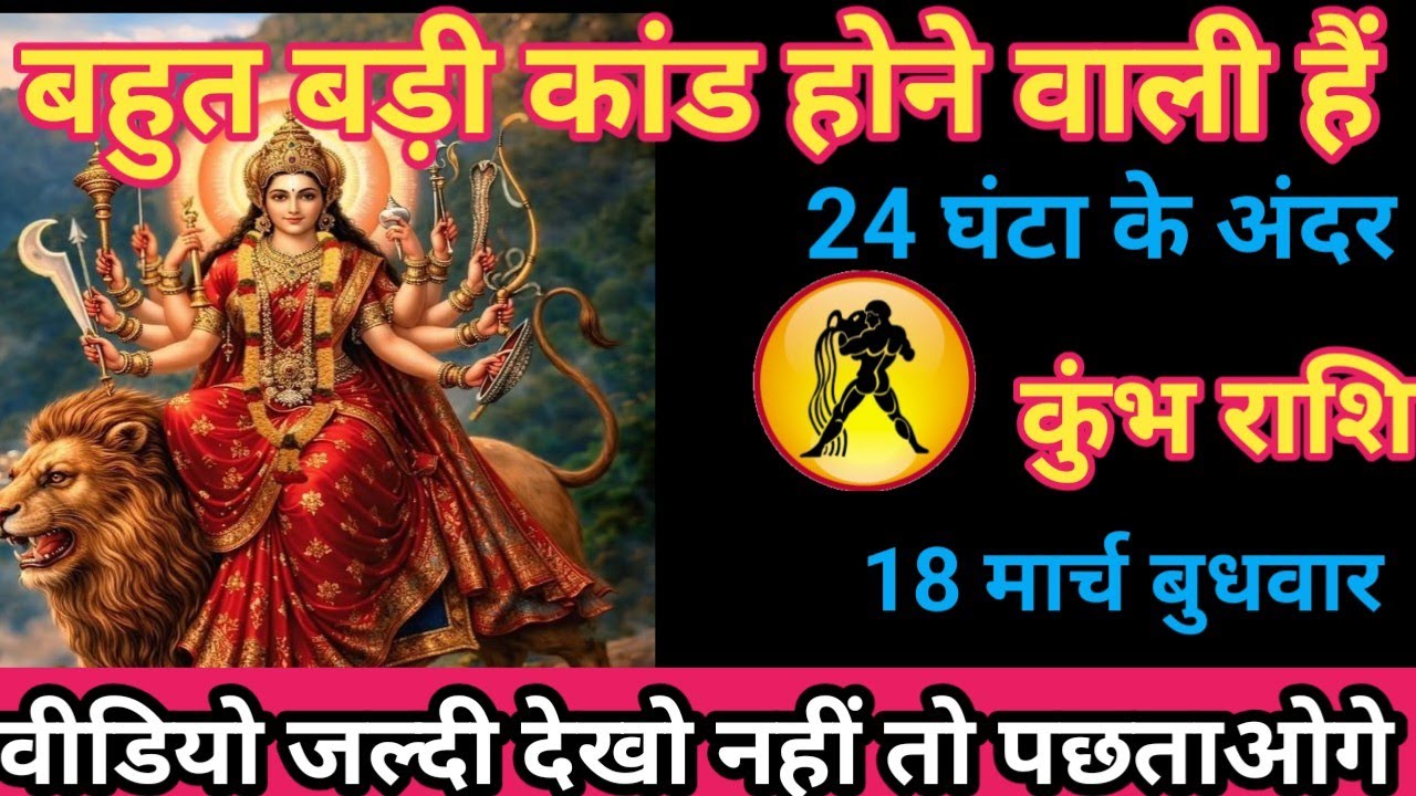 कुंभ राशि 18 मार्च 2026बओहुत बड़ी कांड होने वाली है 24 घंटे के अंदर/kumbh rashi
