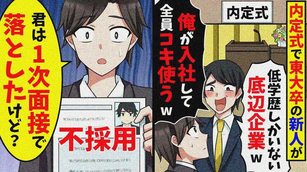 内定式で東大卒のエリート新人が「底辺企業の無能どもw俺が入社したら全員コキ使うw」→俺「君は一次面接で落ちてるけど？」結果w【スカッと】【総集編】