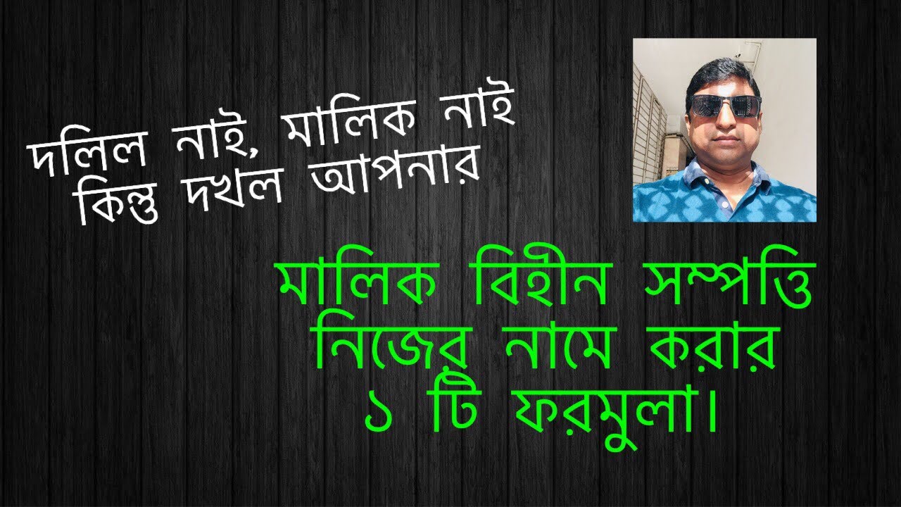 মালিক নাই, দলিল নাই, শুধু দখল আছে , কিভাবে জমিটি নিজের নামে করবেন? No proprietarship, no deed, )