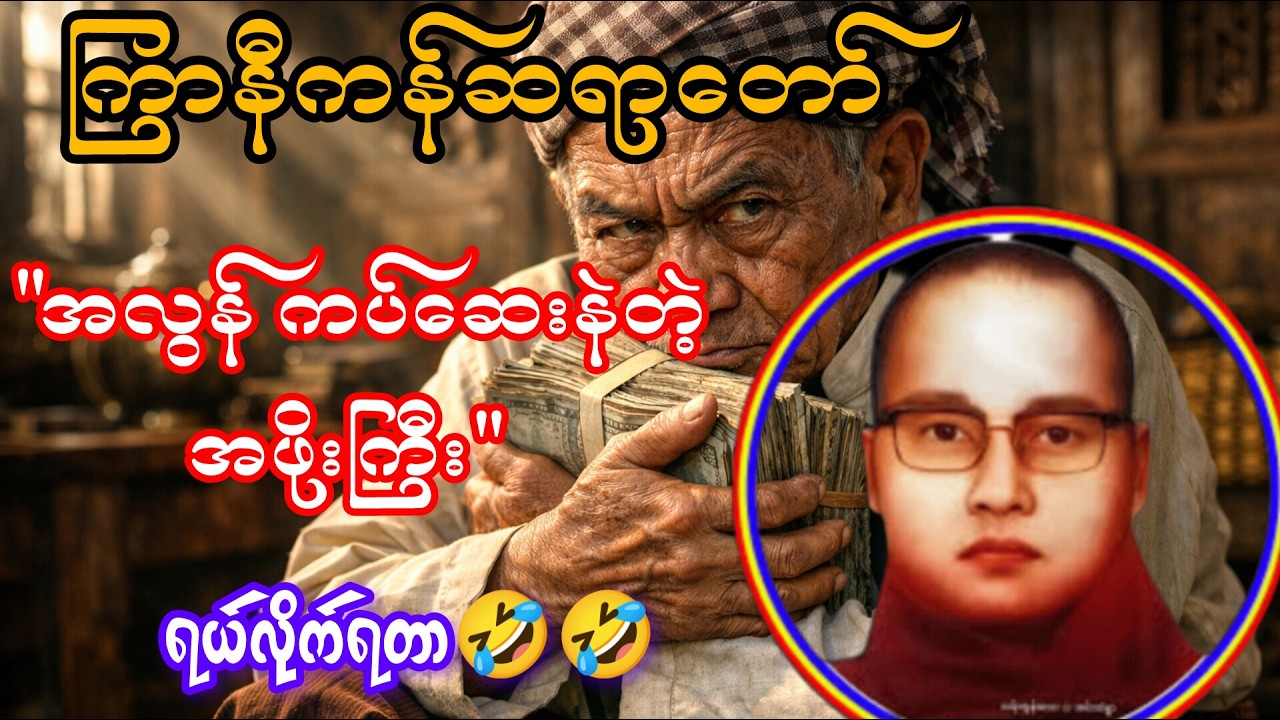 ဟာသနှောပြီးဟောထားသော ကပ်ဆေးနဲတဲ့အဘိုးကြီး တရားတော်၊ကြာနီကန်ဆရာတော်၊ #buddhaworld @BuddhaWorld-2025