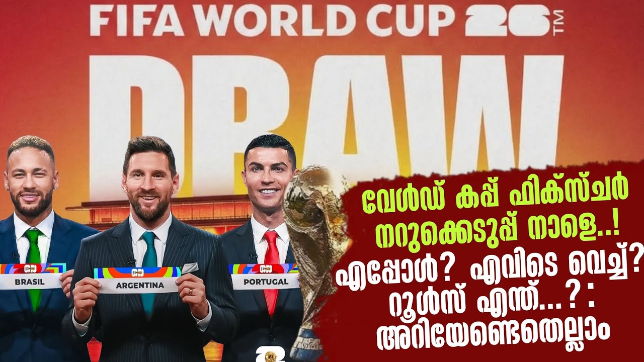 വേൾഡ് കപ്പ് ഫിക്സ്ചർ നറുക്കെടുപ്പ് നാളെ ..!എപ്പോൾ? എവിടെ വെച്ച്? റൂൾസ് എന്ത്...? : അറിയേണ്ടെതെല്ലാം