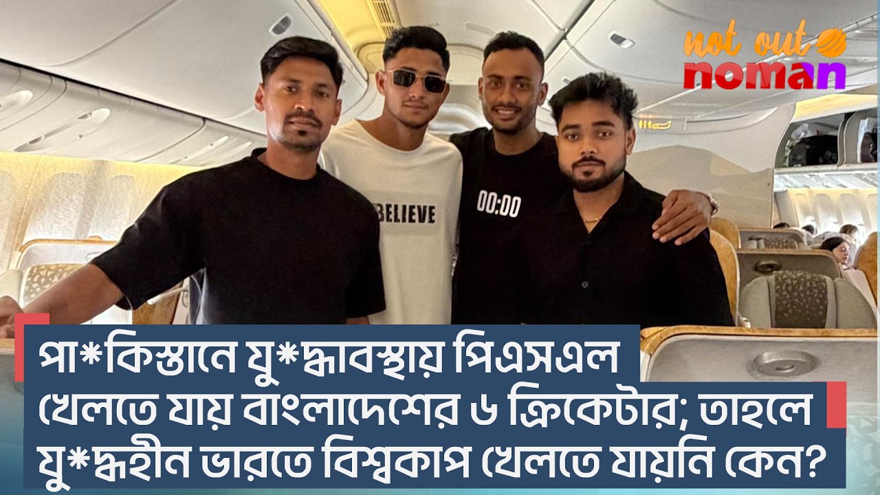 পা*কিস্তানে যু*দ্ধাবস্থায় পিএসএলে যায় বাংলাদেশের ৬ ক্রিকেটার; যু*দ্ধহীন ভারতে বিশ্বকাপে যায়নি কেন?