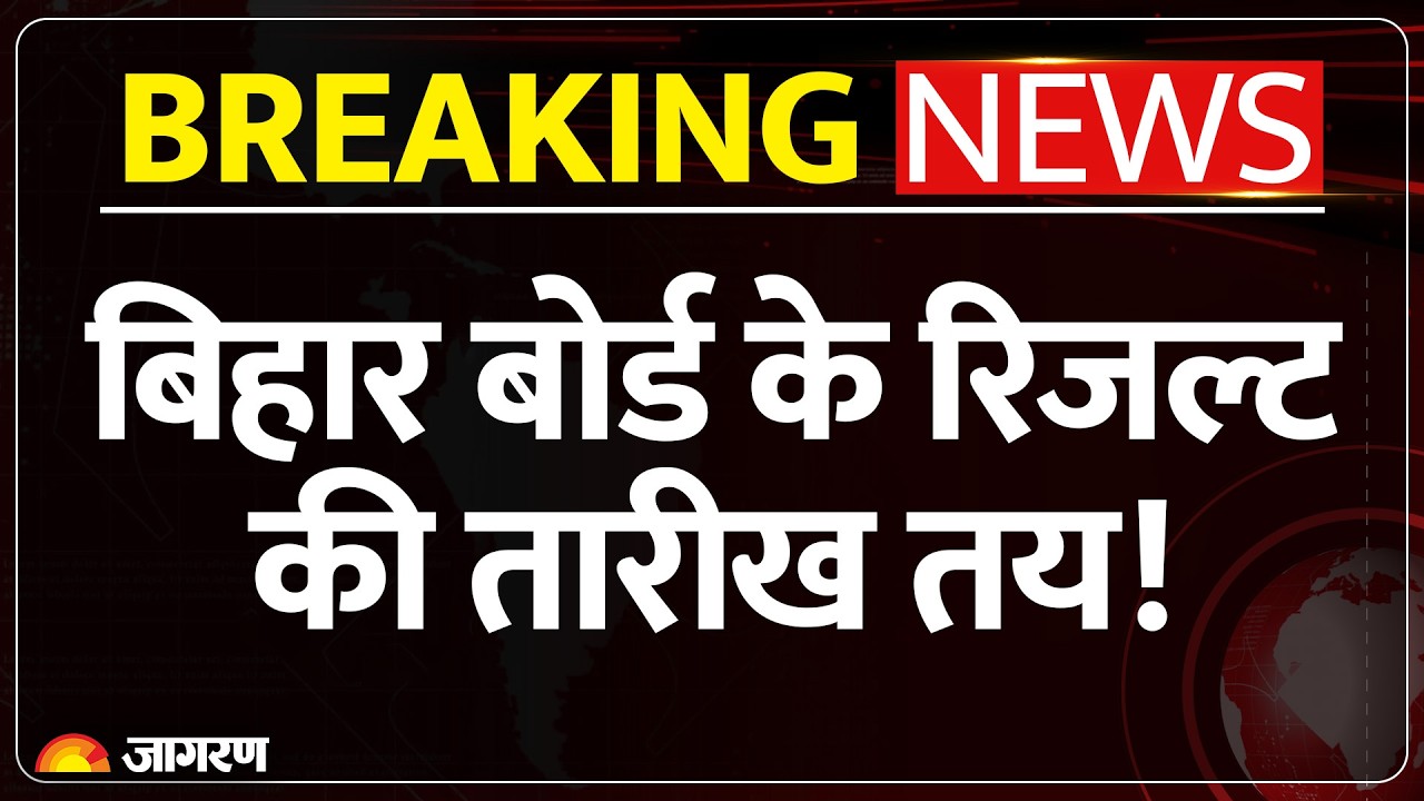 Bihar Board 12th Result 2026: कब आएगा बिहार बोर्ड रिजल्ट? जानें। BSEB। Hindi News