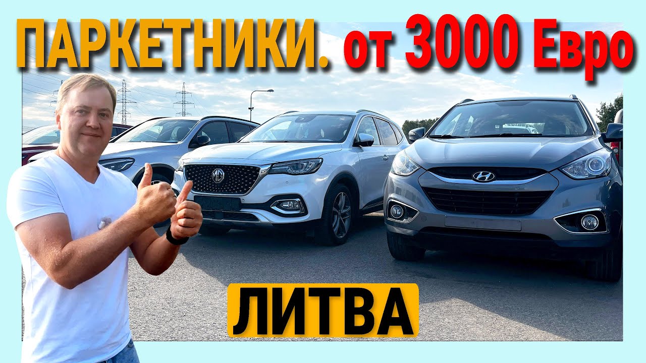 Автоподбор Литва Каунас. ДЕШЕВЛЕ чем было и ОГРОМНЫЙ выбор свежих годов паркетников!