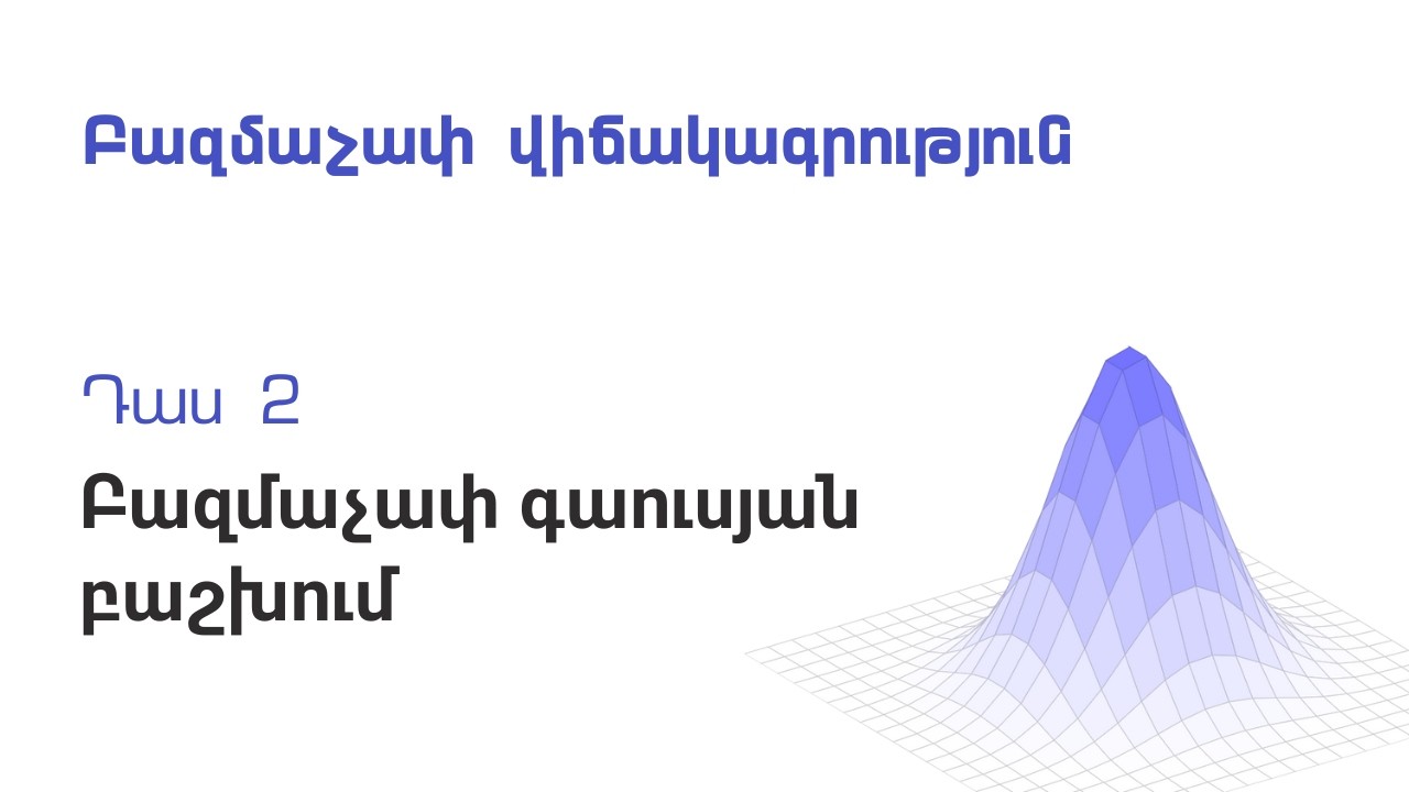 Դաս 2 | Բազմաչափ գաուսյան բաշխում | Բազմաչափ վիճակագրություն 1