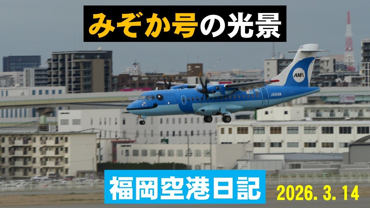 【天草エアラインみぞか号】天草エアラインみぞか号を福岡空港国内線ターミナル展望デッキで撮影しました。