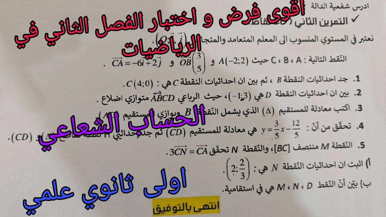 اقوى فرض و اختبار الفصل الثاني في الرياضيات (الحساب الشعاعي)اولى ثانوي علمي 