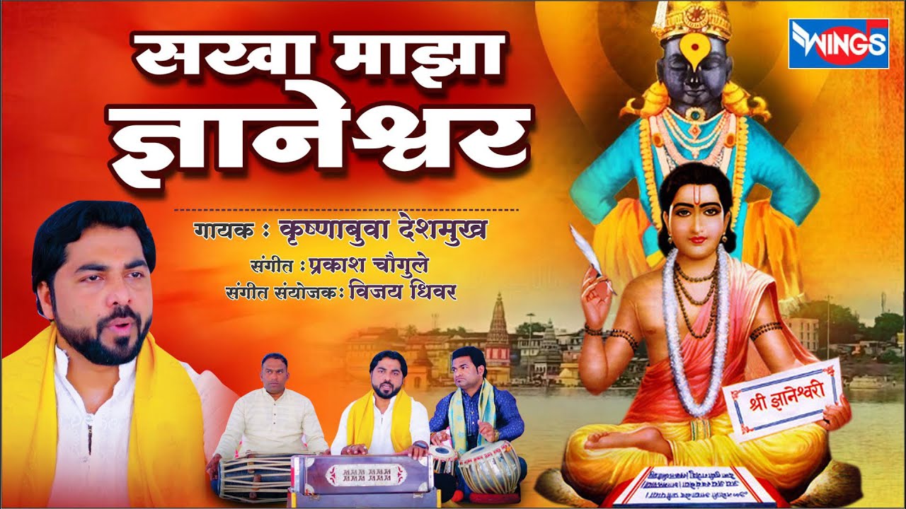 सखा माझा ज्ञानेश्वर - विठ्ठल भजन | Sakha Majha Dnyaneshwar - Vithal Song | संत ज्ञानेश्वर | Marathi