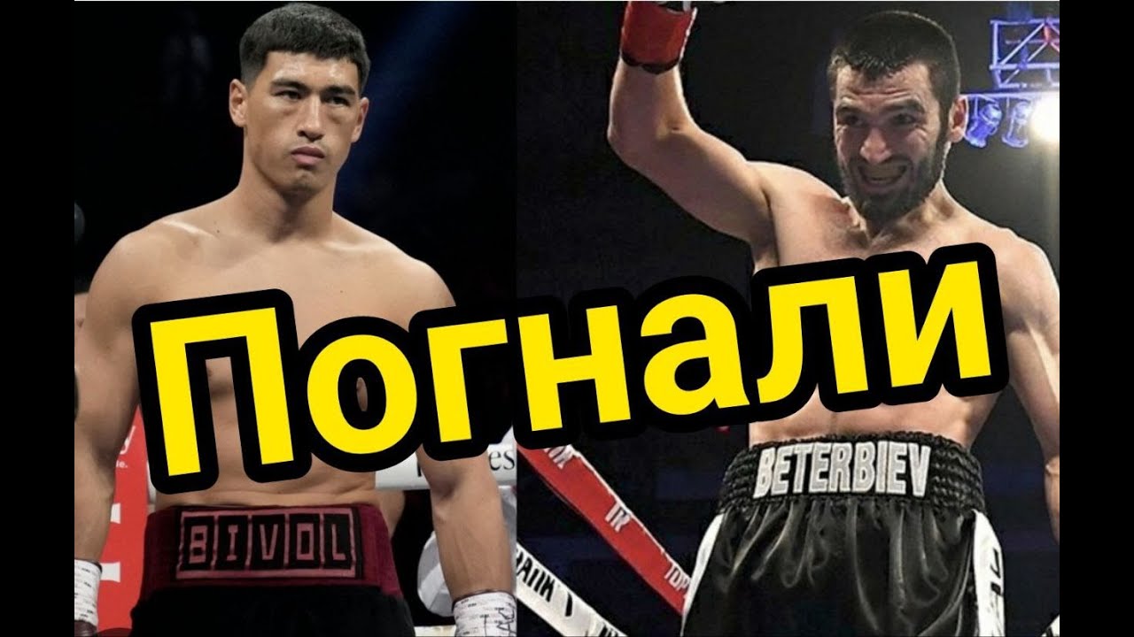 Артур Бетербиев vs Дмитрий Бивол, Калум Смит отдыхает обсудили с @pro-box