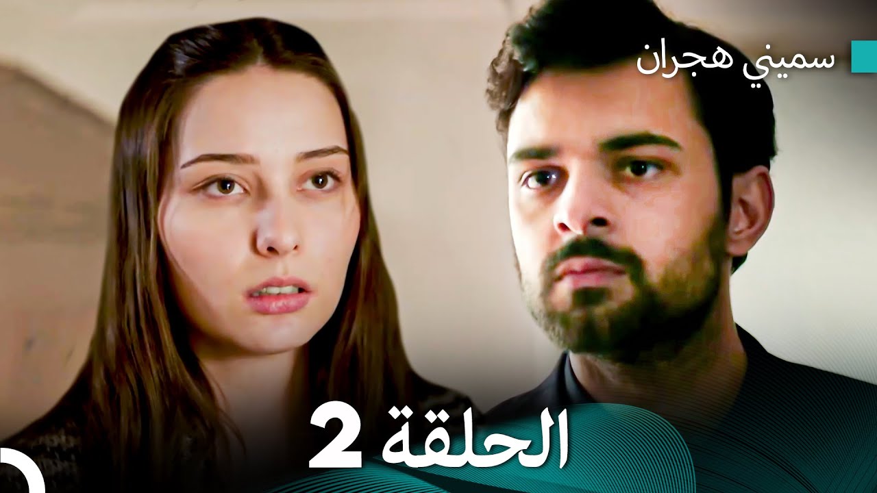 سميني هجران الحلقة 2 (النسخة المطولة) (Arabic Dubbed)