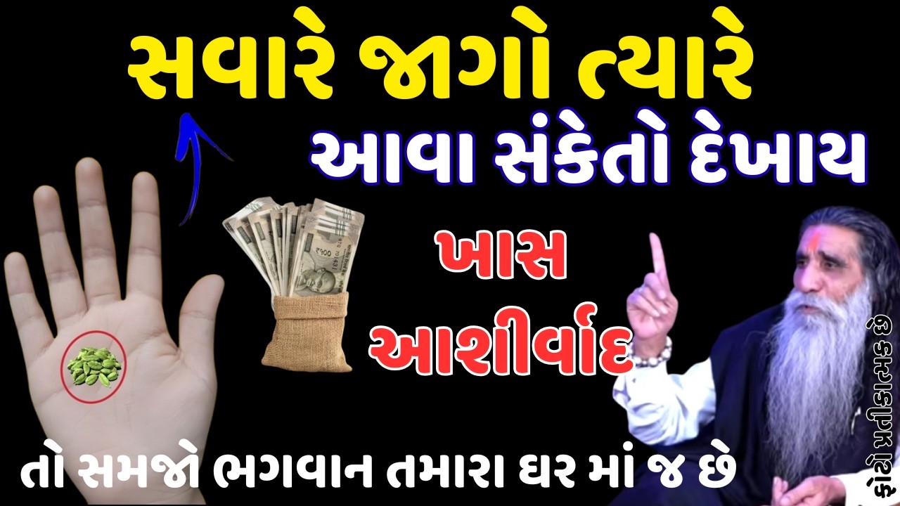 જો તમને સવારે જાગો ત્યારે આવા સંકેતો દેખાય તો સમજો ભગવાન તમારા ઘર માં જ છે || VASTU TIPS