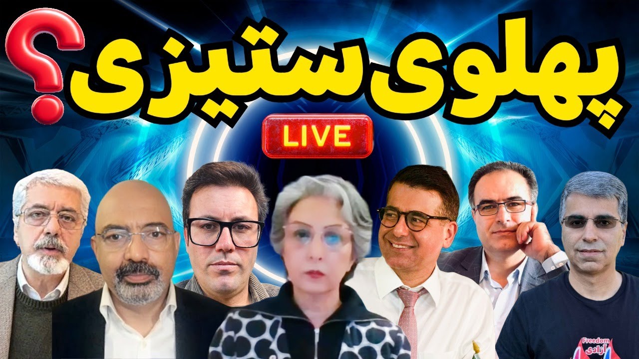 پهلوی ستیزی؟ 📱