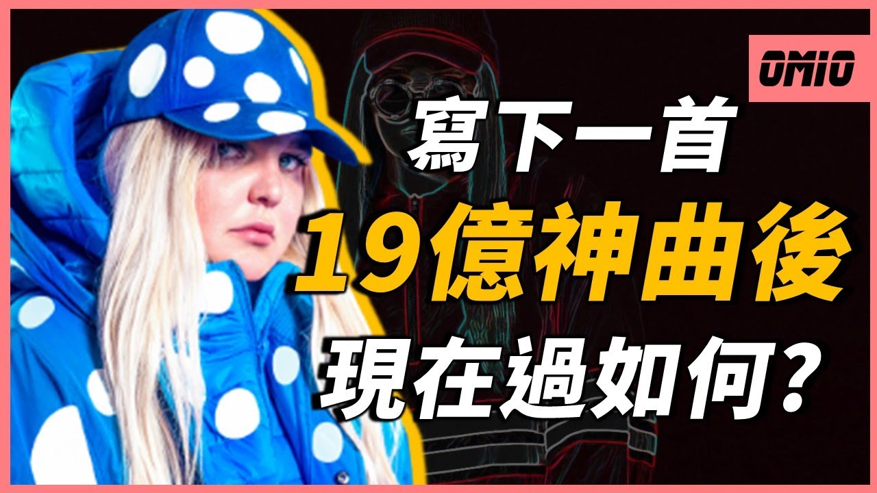 以一首≪Dance Monkey≫爆紅全球！歌曲背後原來是這個意思？一夕之間從街頭藝人變成億萬富翁後，Tones and I的近況如何？｜Tones and I｜OMIO_BEN