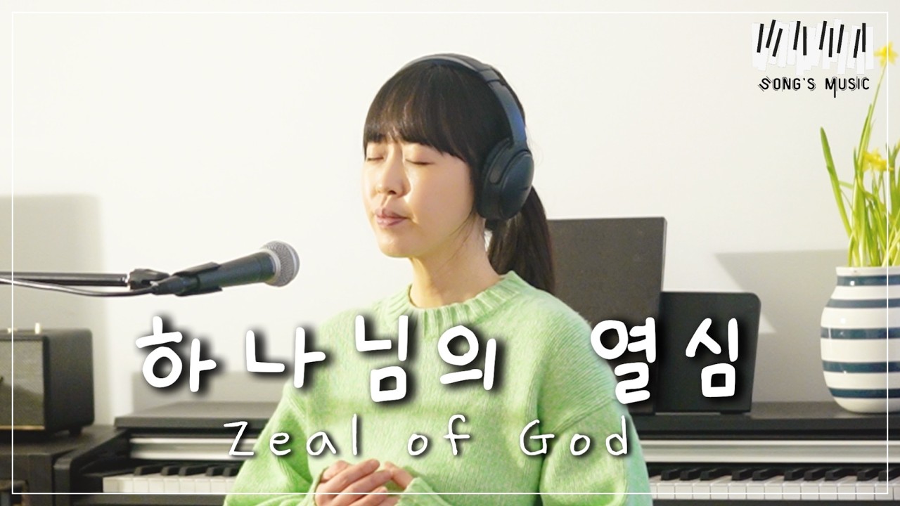 하나님의 열심(Zeal of God) | 소프라노 송은정