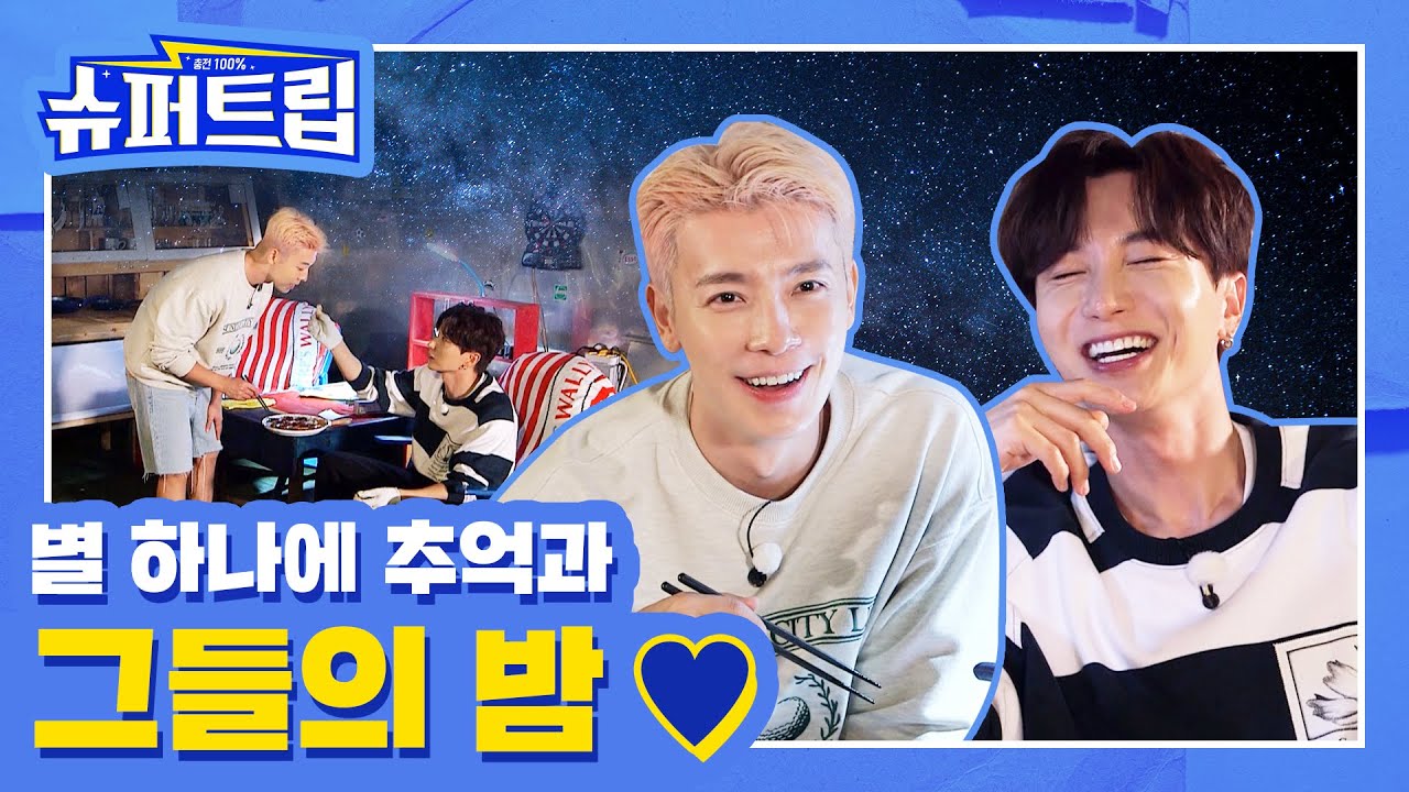 [SUB] 충전 100% #슈퍼트립🚙 EP.04 그들의 밤