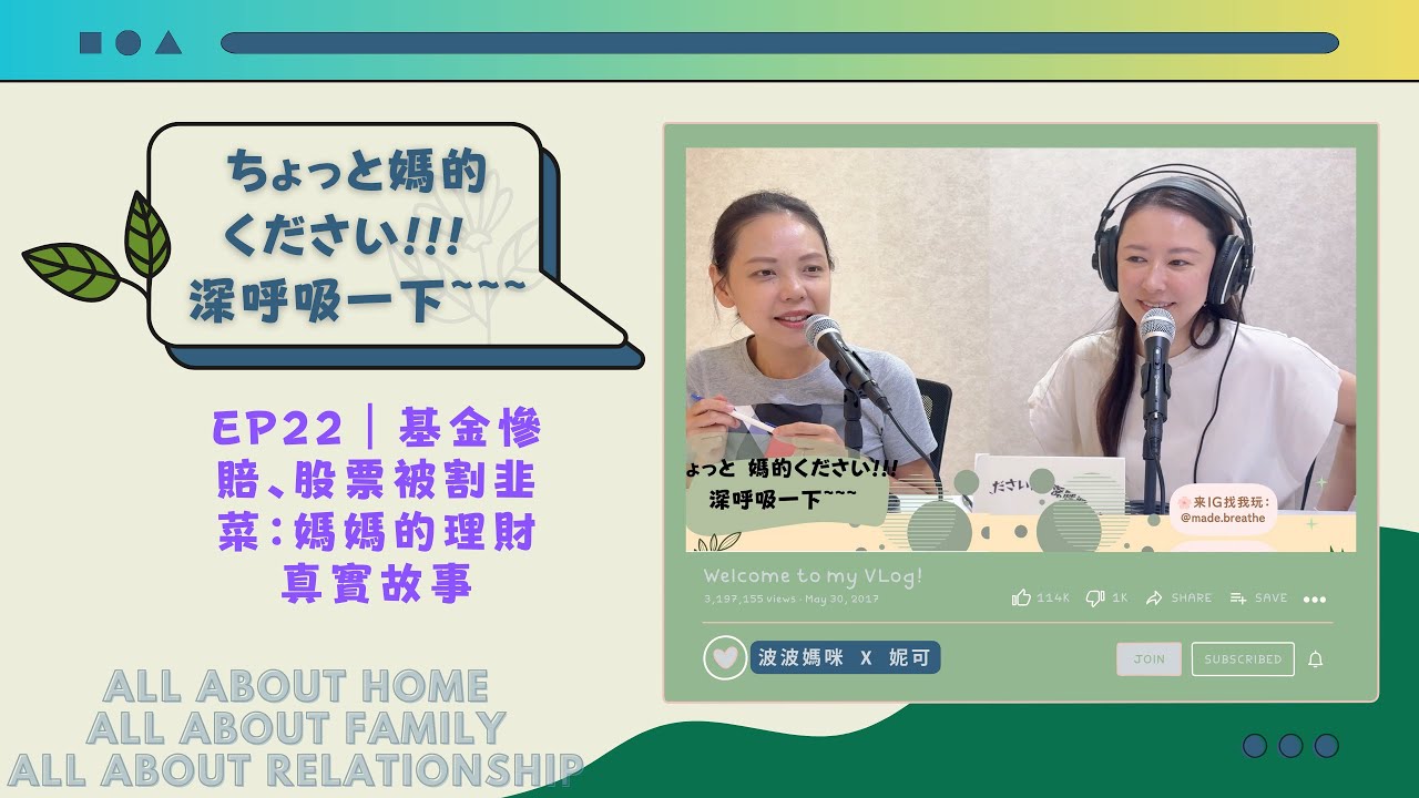 EP22｜基金慘賠、股票被割韭菜：媽媽的理財真實故事