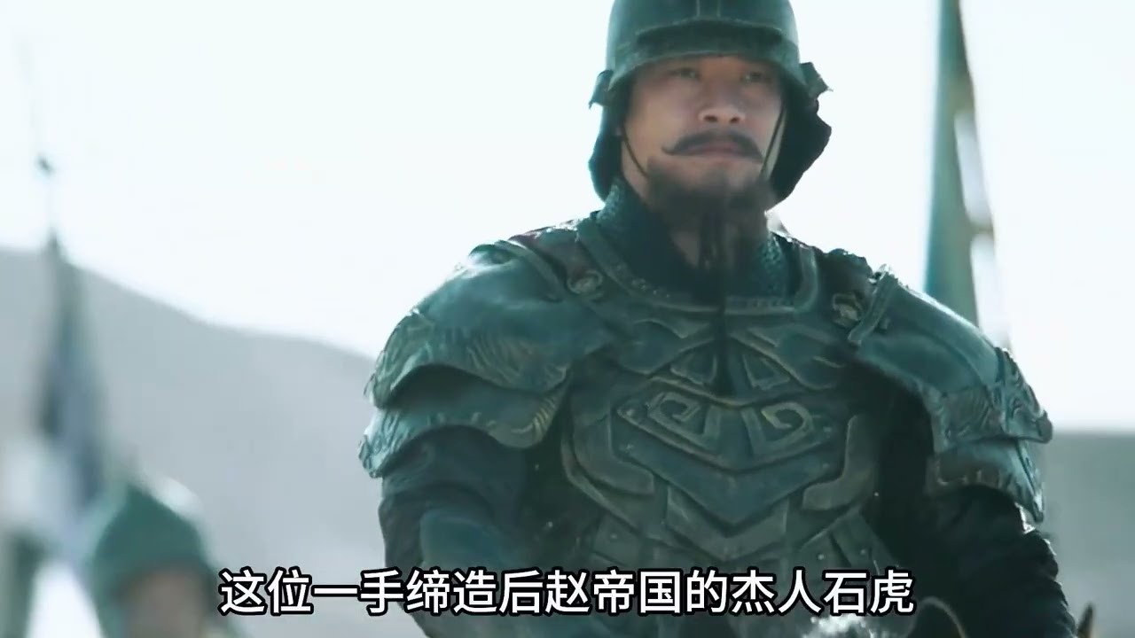 1259.冉闵是汉人的救世主