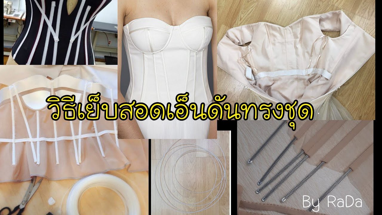 วิธีเย็บช่องสำหรับสอดเอ็นดันทรงชุด Ep 2