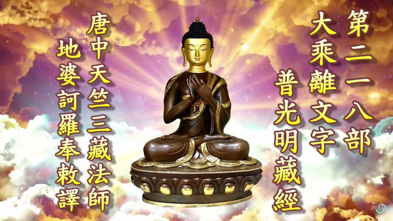 2023 (龍藏經)-第218部-(大乘離文字普光明藏經)