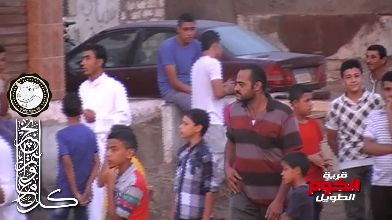 عيد الأضحى المبارك بقرية الكوم الطويل 2015_ شاهد أهلك و أحبابك وأصدقائك