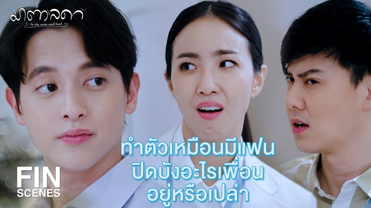 FIN | ไปเจอใครที่ทำให้ใจเต้นแรงมาเหรอ | มาตาลดา EP.5 | Ch3Thailand