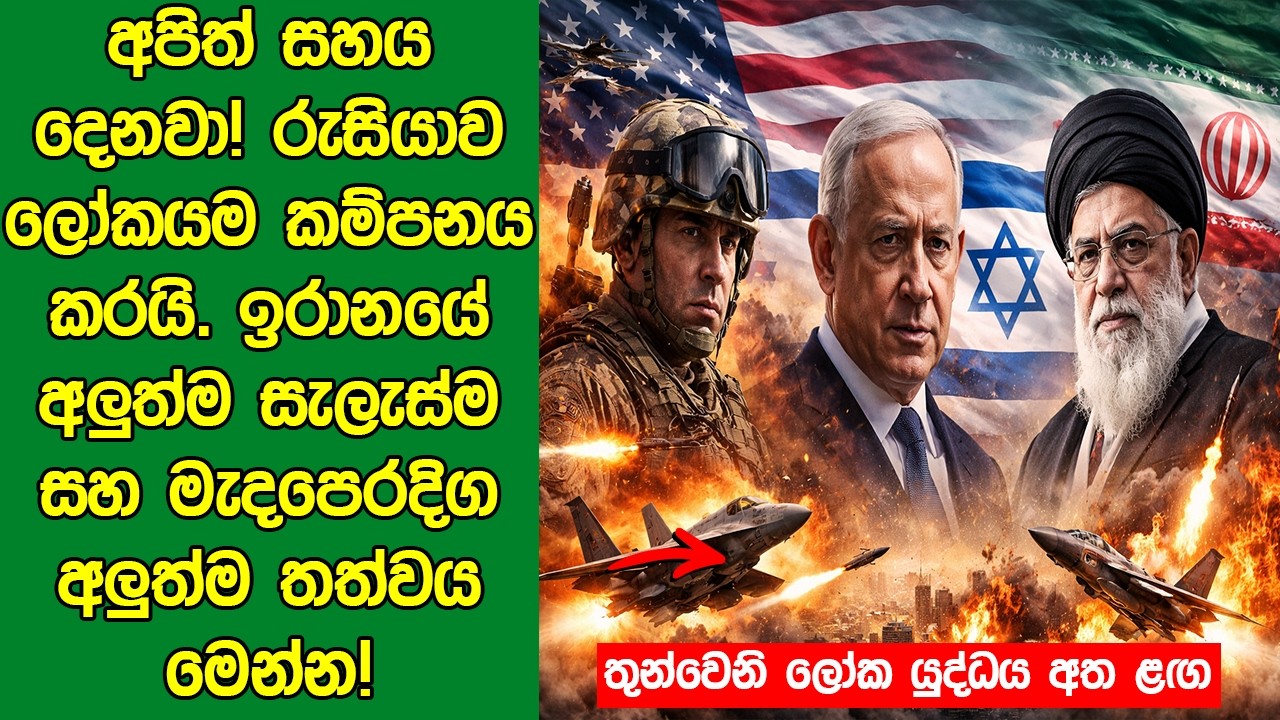 අපිත් සහය දෙනවා! රුසියාව ලෝකයම කම්පනය කරයි. ඉරානයේ අලුත්ම සැලැස්ම ස​හ මැදපෙරදිග අලුත්ම තත්වය මෙන්න!