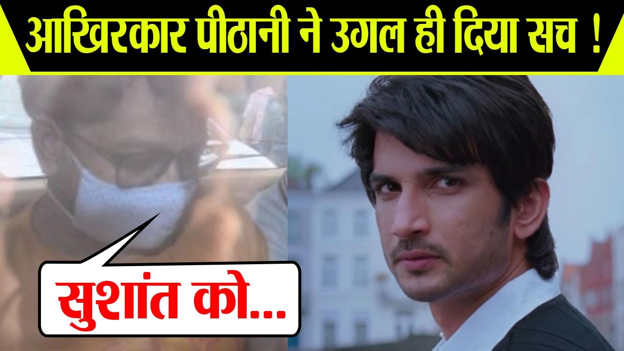 Sushant का Roommate Siddharth Pithani ने उगल दिया वो सच जो सब जानना चाहते थे !  | FilmiBeat
