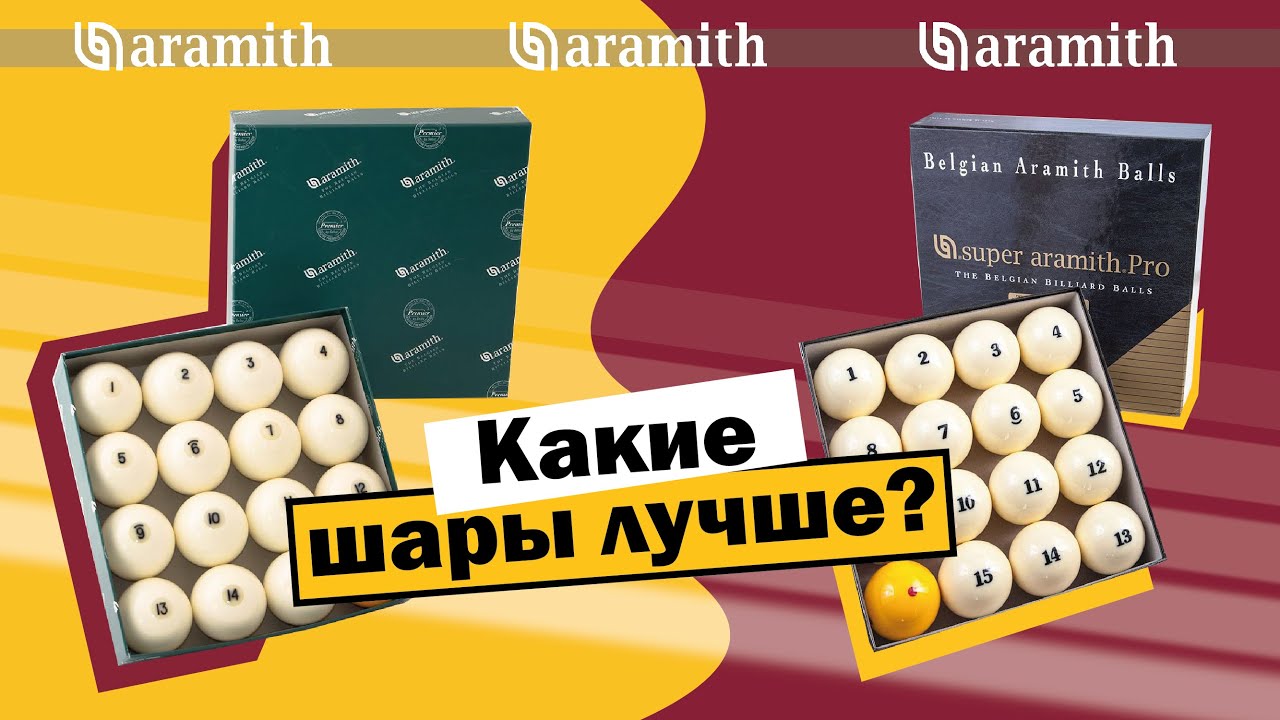 Бильярд | Aramith Premier или Super Aramith Pro? [upd]