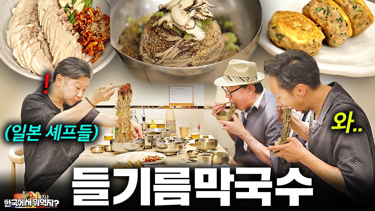 참기름만 알던 일본 셰프들, 난생 처음 갓 짠 한국 들기름 먹어보더니 돌변..ㄷㄷ (+ 들기름 막국수, 수육, 고기완자) ㅣ한국에서 뭐먹지?ㅣ청담동 만천리상회