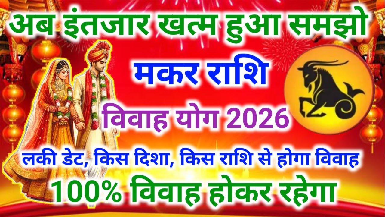 मकर राशि शादी योग 2026 | Capricorn marriage yog February 2026 | विवाह योग 2026 #vivahyog2026