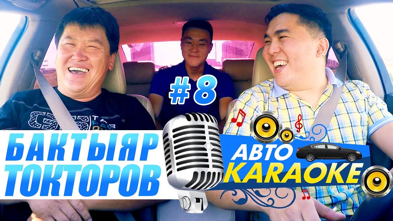 Легендарлуу Бактыяр Токторов 😃 | Буй-Буй чыгарылыш) | Биз тобу | Авто Караоке | Эрмек Нурбаев